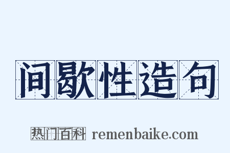 间歇性造句是什么意思的图片